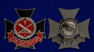 Знак отличия Министерства обороны РФ "За заслуги" - аверс и реверс