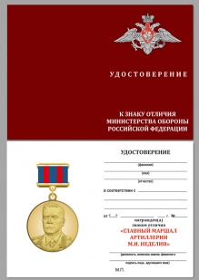 Удостоверение к знаку отличия МО РФ Главный маршал артиллерии Неделин