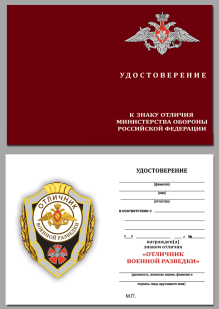 Удостоверение к знаку отличия МО РФ "Отличник военной разведки" в оригинальном футляре с покрытием из флока