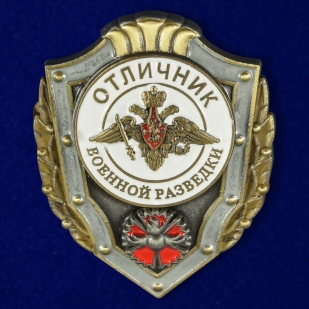 Купить знак отличия МО РФ "Отличник военной разведки" в оригинальном футляре с покрытием из флока