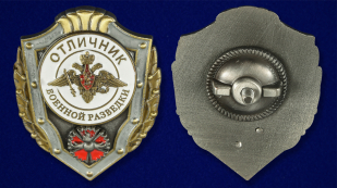 Знак отличия МО РФ "Отличник военной разведки" в оригинальном футляре с покрытием из флока - аверс и реверс