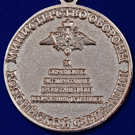 Знак отличия "За образцовую эксплуатацию бронетанкового вооружения и техники"