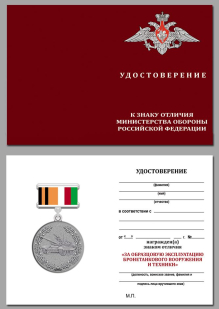 Удостоверение к знаку отличия "За образцовую эксплуатацию бронетанкового вооружения и техники" МО РФ