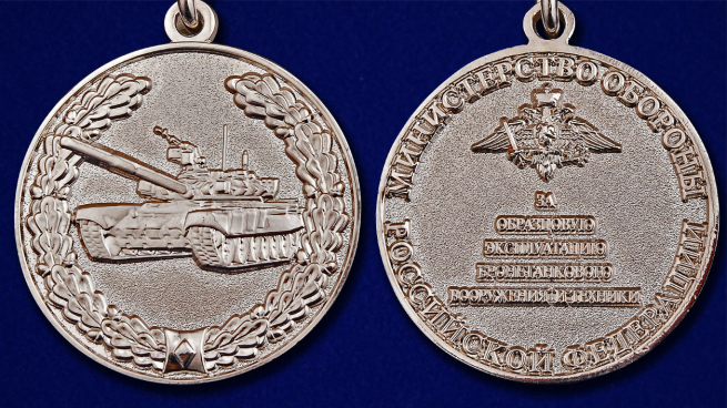 Знак отличия "За образцовую эксплуатацию бронетанкового вооружения и техники" МО РФ - аверс и реверс