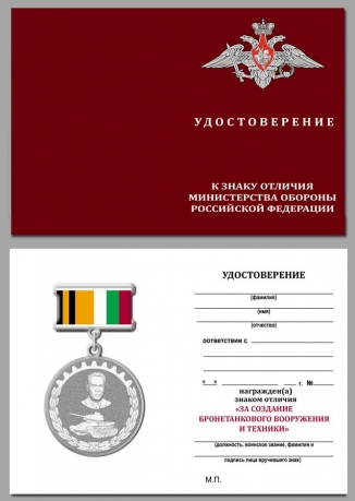 Удостоверение у знаку отличия "За создание бронетанкового вооружения и техники" МО РФ