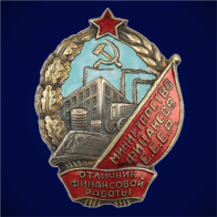 Знак Отличник финансовой работы Министерство финансов СССР