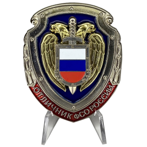 Знак "Отличник ФСО России" на подставке