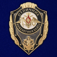 Знак "Отличник Инженерных войск"