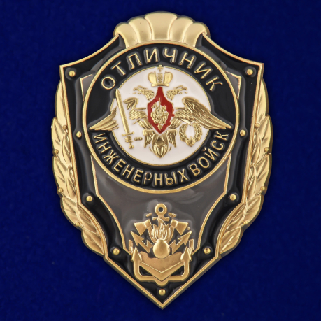 Знак "Отличник Инженерных войск" 