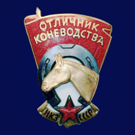 Знак Отличник коневодства НКЗ СССР