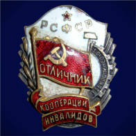 Знак Отличник кооперации инвалидов РСФСР 1945-1953 годы