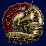 Знак Отличник Минтрансмаша СССР 1946-1953 годы