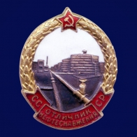 Знак Отличник нефтеснабжения СССР 1942-1948 годы