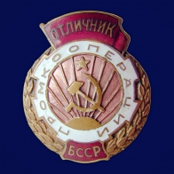 Знак Отличник промкооперации БССР