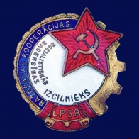 Знак Отличник промкооперации Латвийской ССР