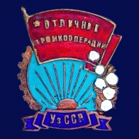 Знак Отличник промкооперации Узбекской ССР