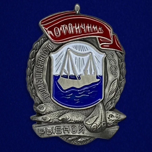 Знак "Отличник рыбной промышленности СССР"
