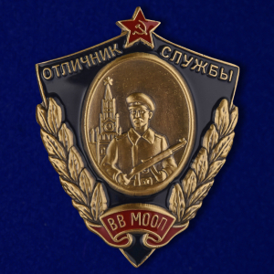  Знак "Отличник службы ВВ МООП" 