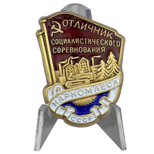 Знак "Отличник соц. соревнования Наркомлеса СССР" 1940-1946 годы