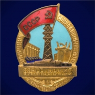 Знак Отличник социалистического соревнования Электростанций и Электропромышленности СССР 1950 год