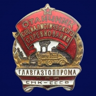 Знак Отличник социалистического соревнования Главгазтоппрома при СНК СССР