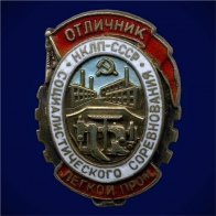 Знак Отличник социалистического соревнования легкой промышленности НКЛП СССР 1939-1946 годы