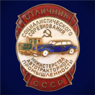 Знак Отличник социалистического соревнования министерства автотракторной промышленности СССР 1947-1953 годы