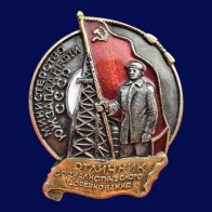Знак Отличник социалистического соревнования Министерства Южзападнефти СССР 1947-1948 годы