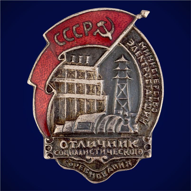Знак "Отличник социалистического соревнования Министерство электростанций" 1943-1953 годы