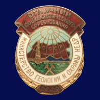 Знак Отличник социалистического соревнования министерство геологии и охраны недр СССР