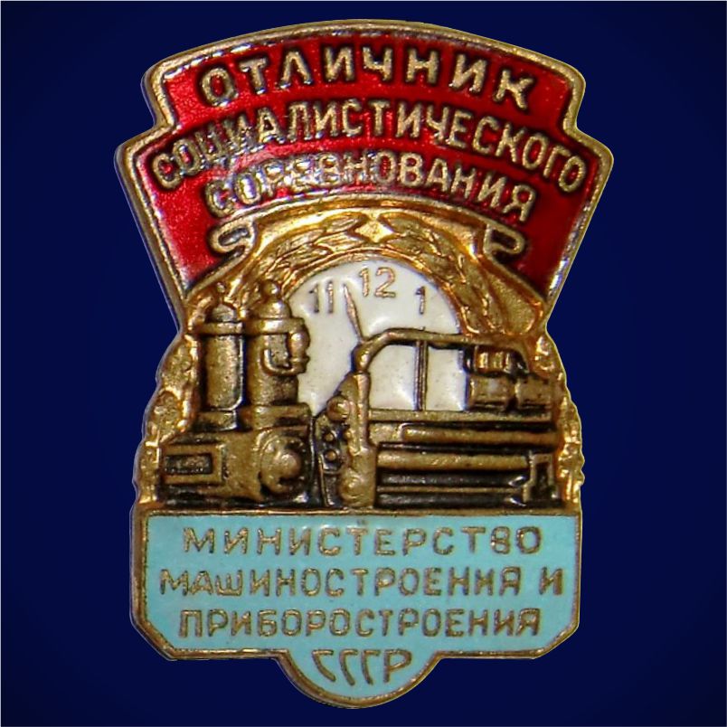 Знак "Отличник социалистического соревнования Министерство машиностроения и приборостроения СССР" 1954-1956 годы
