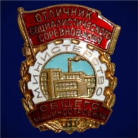 Знак Отличник социалистического соревнования Министерство общего машиностроения СССР 1955-1957 годы