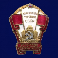 Знак Отличник социалистического соревнования Министерство торговли СССР 1946-1953 годы