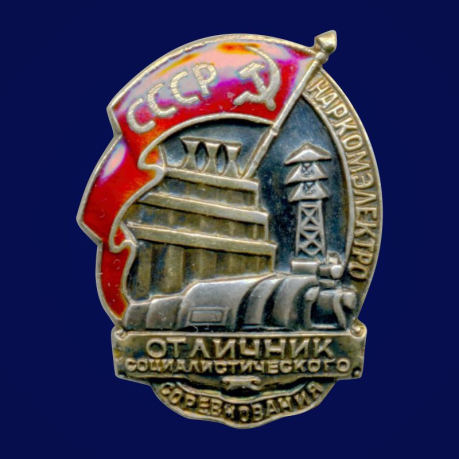 Знак Отличник социалистического соревнования Наркомэлектро СССР 1940-1946 годы