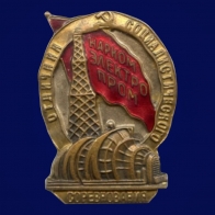 Знак Отличник социалистического соревнования Наркомэлектропром 1941-1946 годы