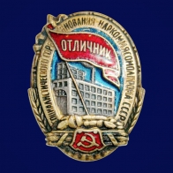 Знак Отличник социалистического соревнования Наркоммясомолпрома СССР 1939-1946 годы