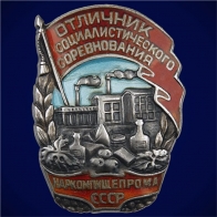 Знак Отличник социалистического соревнования Наркомпищепрома СССР 1939-1946 годы
