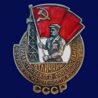Знак Отличник социалистического соревнования нефтяной промышленности восточных районов СССР 1947-1948 годы