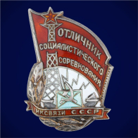 Знак Отличник социалистического соревнования НК связи СССР