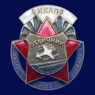 Знак Отличник социалистического соревнования НКАП 1939-1944 годы