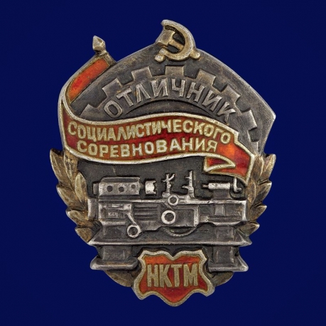 Знак Отличник социалистического соревнования НКТМ 1943 год