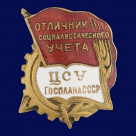Знак Отличник социалистического учёта ЦСУ Госплана СССР 1945 год