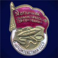 Знак Отличник социалистичесого соревнования Наркомтекстиля СССР 1940-1946 годы