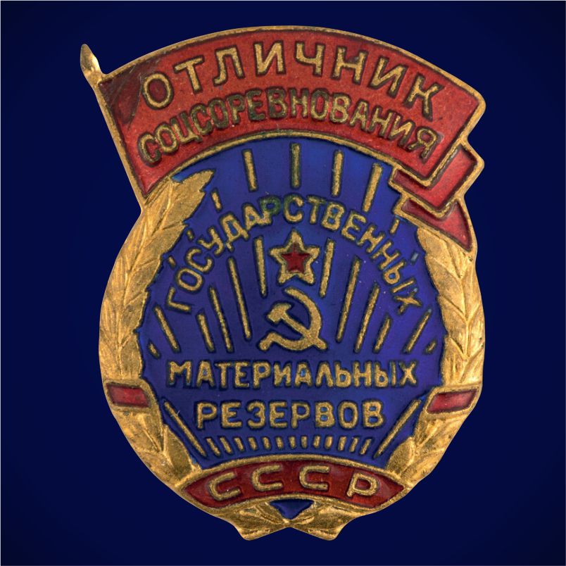 Знак "Отличник соцсорев­нования государственных материальных резервов СССР" 1950 год