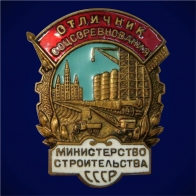Знак Отличник соцсоревнования Министерства строительства СССР 1953-1957 годы