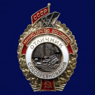 Знак Отличник соцсоревнования Министерство Востокугля СССР