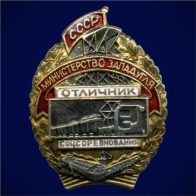 Знак Отличник соцсоревнования Министерство Западугля 1947-1948 годы