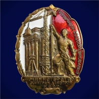 Знак Отличник соцсоревнования Министерство Жилгражданстроя УССР 1959 год