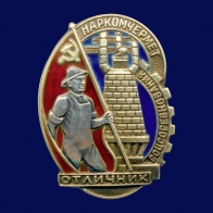 Знак Отличник соцсоревнования Наркомчермет 1939-1946 годы