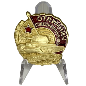 Знак "Отличник соцсоревнования Наркомтанкопрома СССР" на подставке